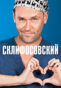 Склифосовский (сериал, 2012)