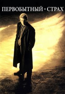 Первобытный страх (1996) Первобытный страх (1996)