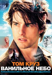 Ванильное небо (2001) Ванильное небо (2001)