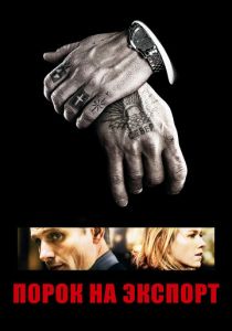 Порок на экспорт (2007) Порок на экспорт (2007)