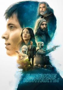 Близкие контакты (2020) Близкие контакты (2020)