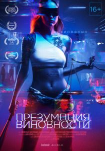 Презумпция виновности (2020) Презумпция виновности (2020)