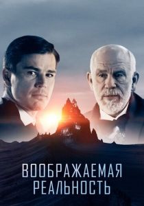 Воображаемая реальность (2019) Воображаемая реальность (2019)