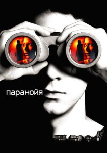 Паранойя (2007) Паранойя (2007)