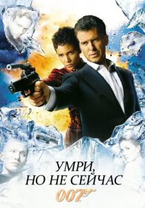 Умри, но не сейчас (2002) Умри, но не сейчас (2002)