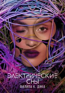 Электрические сны Филипа К. Дика (2017) Электрические сны Филипа К. Дика (2017)
