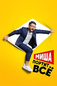 Миша портит всё (2020) Миша портит всё (2020)