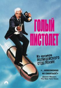 Голый пистолет (1988) Голый пистолет (1988)
