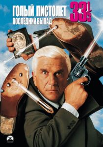 Голый пистолет 33 1/3: Последний выпад (1994) Голый пистолет 33 1/3: Последний выпад (1994)