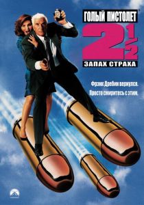 Голый пистолет 2 1/2: Запах страха (1991) Голый пистолет 2 1/2: Запах страха (1991)