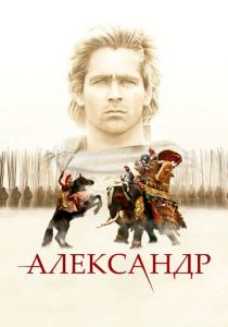 Александр (2004) Александр (2004)