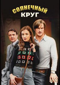 Солнечный круг (2020) Солнечный круг (2020)