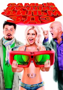 Самый лучший фильм 3-ДЭ (2011) Самый лучший фильм 3-ДЭ (2011)