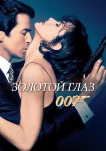 Золотой глаз (1995) Золотой глаз (1995)