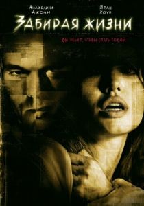Забирая жизни (2004) Забирая жизни (2004)