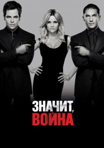Значит, война (2012) Значит, война (2012)