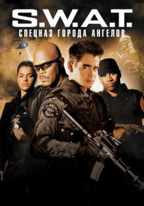 S.W.A.T.: Спецназ города ангелов (2003) S.W.A.T.: Спецназ города ангелов (2003)