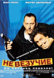 Невезучие (2003) Невезучие (2003)