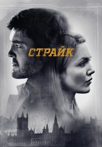 Страйк (2017) Страйк (2017)