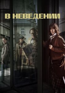 В неведении (2019) В неведении (2019)