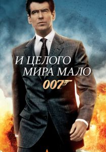 И целого мира мало (1999) И целого мира мало (1999)
