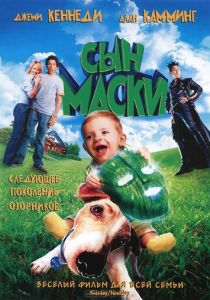 Сын маски (2005) Сын маски (2005)