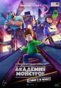 Академия монстров (2020) Академия монстров (2020)