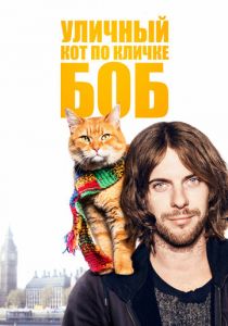 Уличный кот по кличке Боб (2016) Уличный кот по кличке Боб (2016)