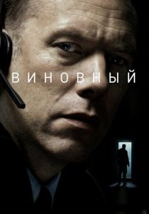 Виновный (2018) Виновный (2018)