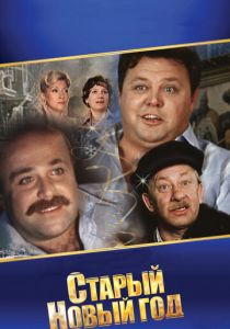 Старый Новый год (1980) Старый Новый год (1980)
