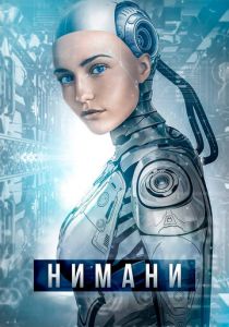 Нимани (2018) Нимани (2018)
