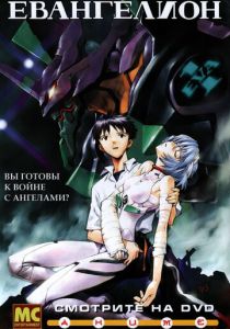 Евангелион (1995) Евангелион (1995)