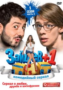 Зайцев + 1 (2011) Зайцев + 1 (2011)