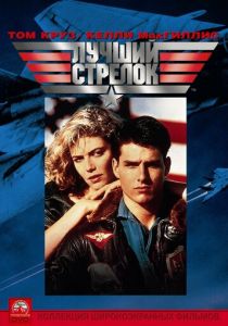 Лучший стрелок (1986) Лучший стрелок (1986)