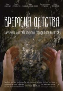 Времена детства (2018) Времена детства (2018)