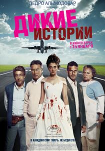 Дикие истории (2014) Дикие истории (2014)