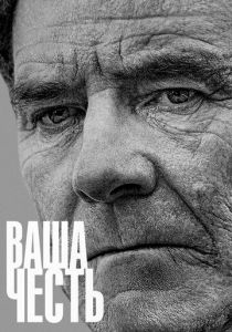Ваша честь (2020) Ваша честь (2020)