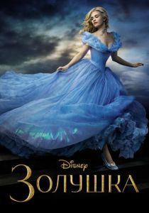 Золушка (2015) Золушка (2015)