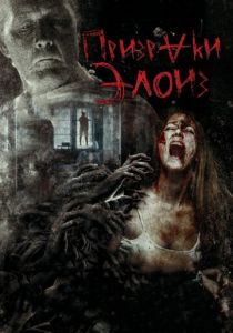 Призраки Элоиз (2016) Призраки Элоиз (2016)