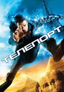 Телепорт (2008) Телепорт (2008)