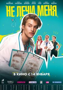 Не лечи меня (2021) Не лечи меня (2021)