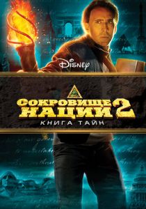 Сокровище нации: Книга Тайн (2007) Сокровище нации: Книга Тайн (2007)