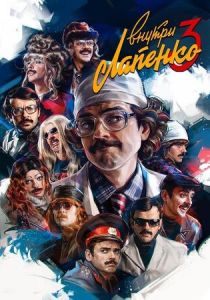 Внутри Лапенко (2019) Внутри Лапенко (2019)