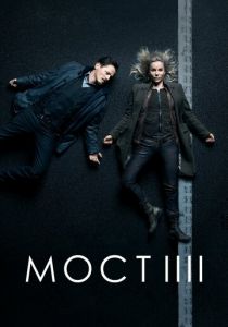 Мост (сериал, 2011) Мост (сериал, 2011)