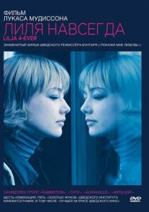 Лиля навсегда (2002) Лиля навсегда (2002)