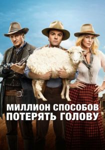 Миллион способов потерять голову (2014) Миллион способов потерять голову (2014)