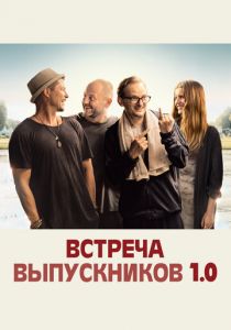 Встреча выпускников 1.0 (2018) Встреча выпускников 1.0 (2018)