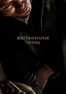Воспоминания убийцы (2017) Воспоминания убийцы (2017)