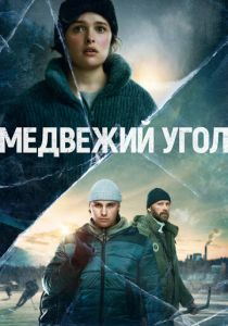 Медвежий угол (2020) Медвежий угол (2020)