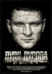 Пуля Дурова (2018) Пуля Дурова (2018)